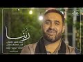 ربنا محمد فصولي الكربلائي جديد 1441 حصري
