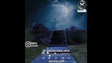 إنما المؤمنون الذين اذا ذكر الله وجلت قلوبهم || القارئ عمر الدريويز ||سورة الأنفال مقطع قرآن قصیر
