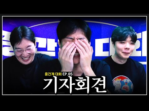 그 소감 한마디 좀... 【중간계 대회 완】