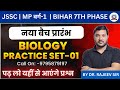 JSSC | MP वर्ग-1 | BIHAR 7TH PHASE | BIOLOGY PRACTICE SET-01 | RAJEEV SIR BIOLOGY