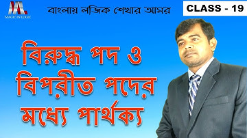 বিরুদ্ধ পদ ও বিপরীত পদের মধ্যে পার্থক্য// Difference between contradictory term and opposite term