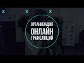 Организация Прямых Трансляций - Bitlook On Air | #bitlook