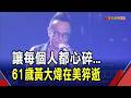 "你把我灌醉"竟成絕響! "搖滾教父"黃大煒才移居夏威夷開啟新生活卻突傳辭世 家屬證實噩耗｜非凡財經新聞｜20260614