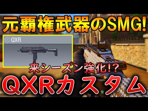 【CoDモバイル】QXR 近距離が強すぎるSMGで無双‼最強カスタムも紹介！