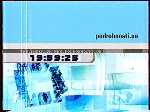 Інтер 19 10 2002 Подробности фрагмент