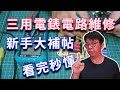 獻給新手的電路板維修大補帖看完秒懂電路板故障排除  濃縮再濃縮絕對值得細細品嘗的精華 一次貫穿你的任督二脈   海賊王diy日記