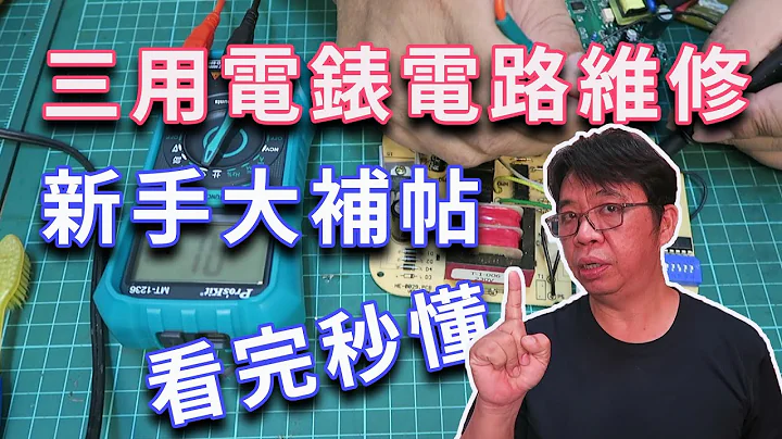 献给新手的(三用电表使用)电路板维修(万用表使用)大补帖看完秒懂电路板故障排除  浓缩再浓缩绝对值得细细品尝的精华 一次贯穿你的任督二脉   海贼王diy日记 - 天天要闻