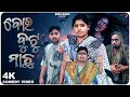 Bou Buttu Machha ବ ଉ ବ ଟ ମ ଛ Biki Raki Mr Deva Odia Comedy