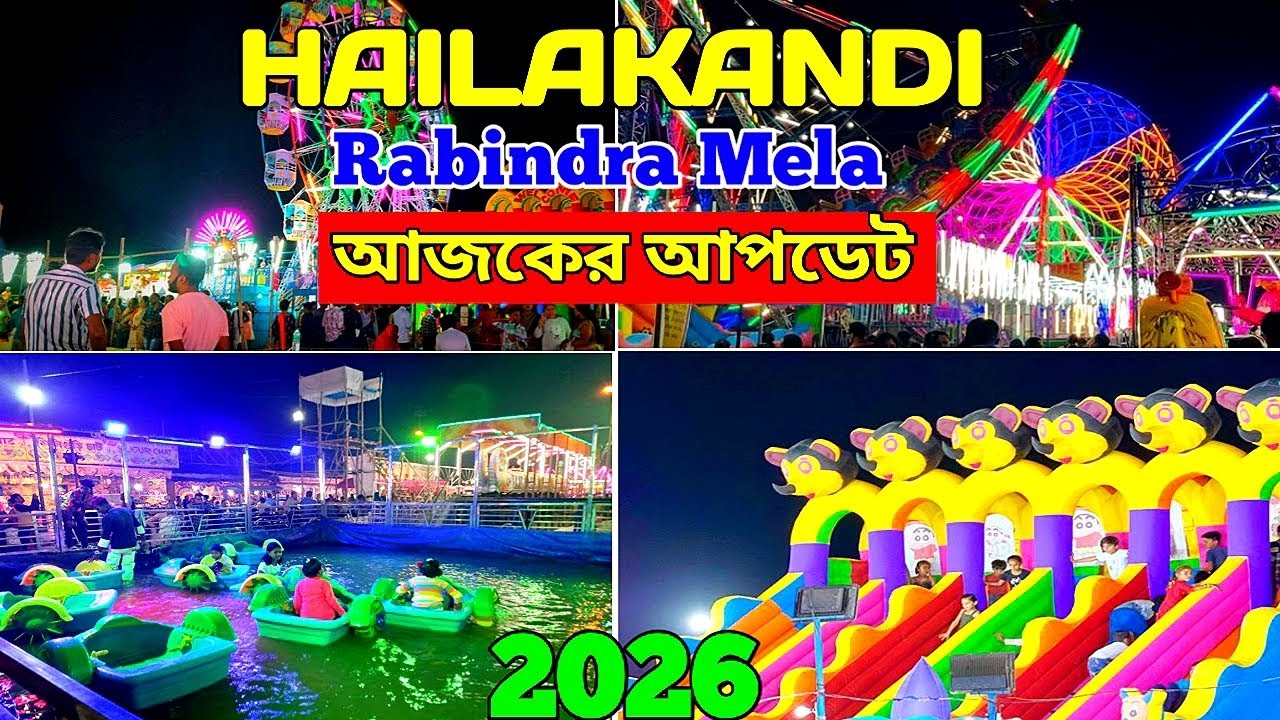 হাইলাকান্দি রবীন্দ্র মেলা 2026 || Hailakandi Rabindra Mela 2026 