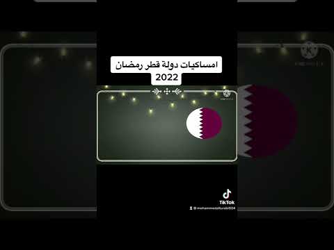 امساكيات رمضان 2022 في دولة قطر اقرأ الوصف