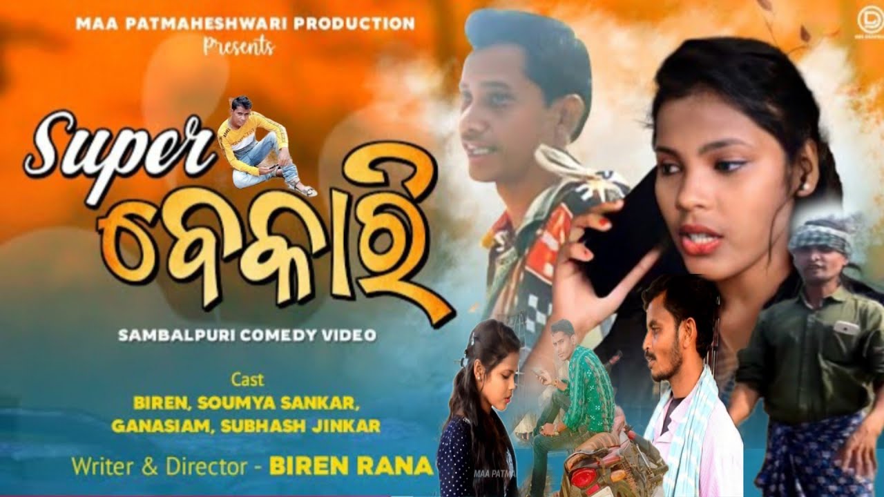 ସୁପର ବେକାରି ପାର୍ଟ-୨//SUPAR BEKARI PART-2 COMEDY //NEW SAMBALPURI COMEDY 