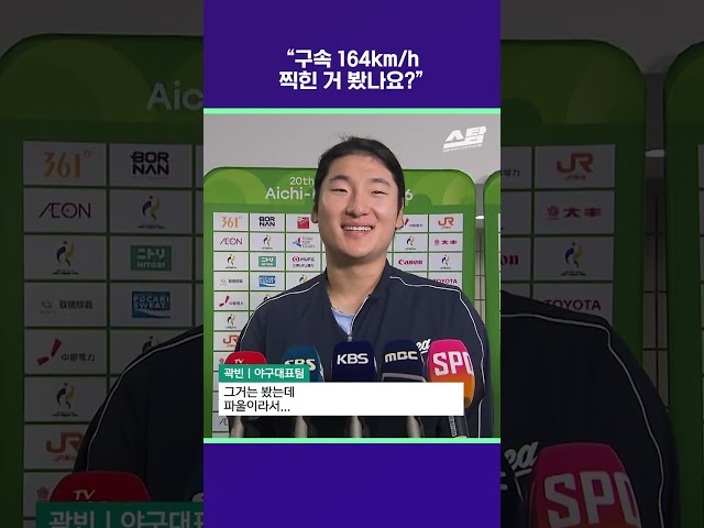 "구속 164km/h 찍힌 거 봤나요?" [2026 아시안게임]