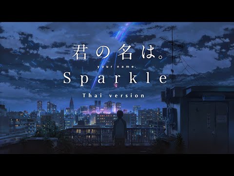 【Thai ver.】Sparkle「スパークル」- RADWIMPS | TripleU [uw]