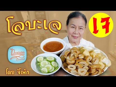 โลบะเจ พร้อมน้ำจิ้มสูตรเด็ด อาหารเจกินเล่นแบบง่ายๆ | โดยจี้เพ็ก