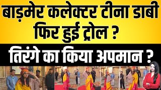 Barmer Collector Tina Dabi फर हई टरल ? तरग क कय अपमन ? Barmer Latest News