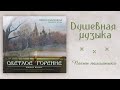 Любимые песни паломников. Слушать хорошую музыку монашеского хора