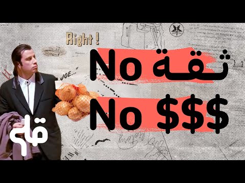 الثقة و الإقتصاد الرابط العجيب