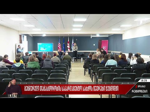 გენდერული თანასწორობის საპარლამენტო საბჭოს წევრები ზუგდიდში