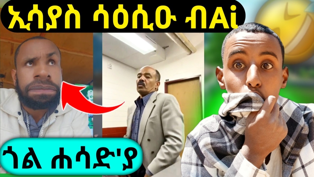 🔴ኢሳያስ ሳዕሲዑ ብAI መገረማ ቪድዮ Abel Reaction😂😂