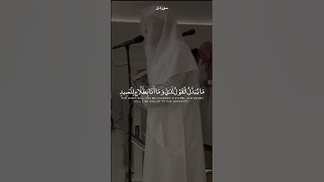 {{مَا يُبَدَّلُ الْقَوْلُ لَدَيَّ وَمَا أَنَا بِظَلَّامٍ لِّلْعَبِيدِ}} سورة ق الشيخ ناصر القطامي 🤍