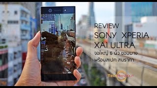 รีวิว SONY XPERIA XA1 ULTRA รุ่นกลาง จอใหญ่ 6 นิ้ว มีจุดเด่นจุดด้อยอะไรบ้าง ? มาชม !!