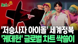 [뉴스쏙] &#39;케데헌&#39; 터졌다 한국 저승사자도 전세계 인기?…BTS와 콜라보 가능성｜&#39;Kpop Demon Hunters&#39; Sajaboys goes viral / 연합뉴스TV