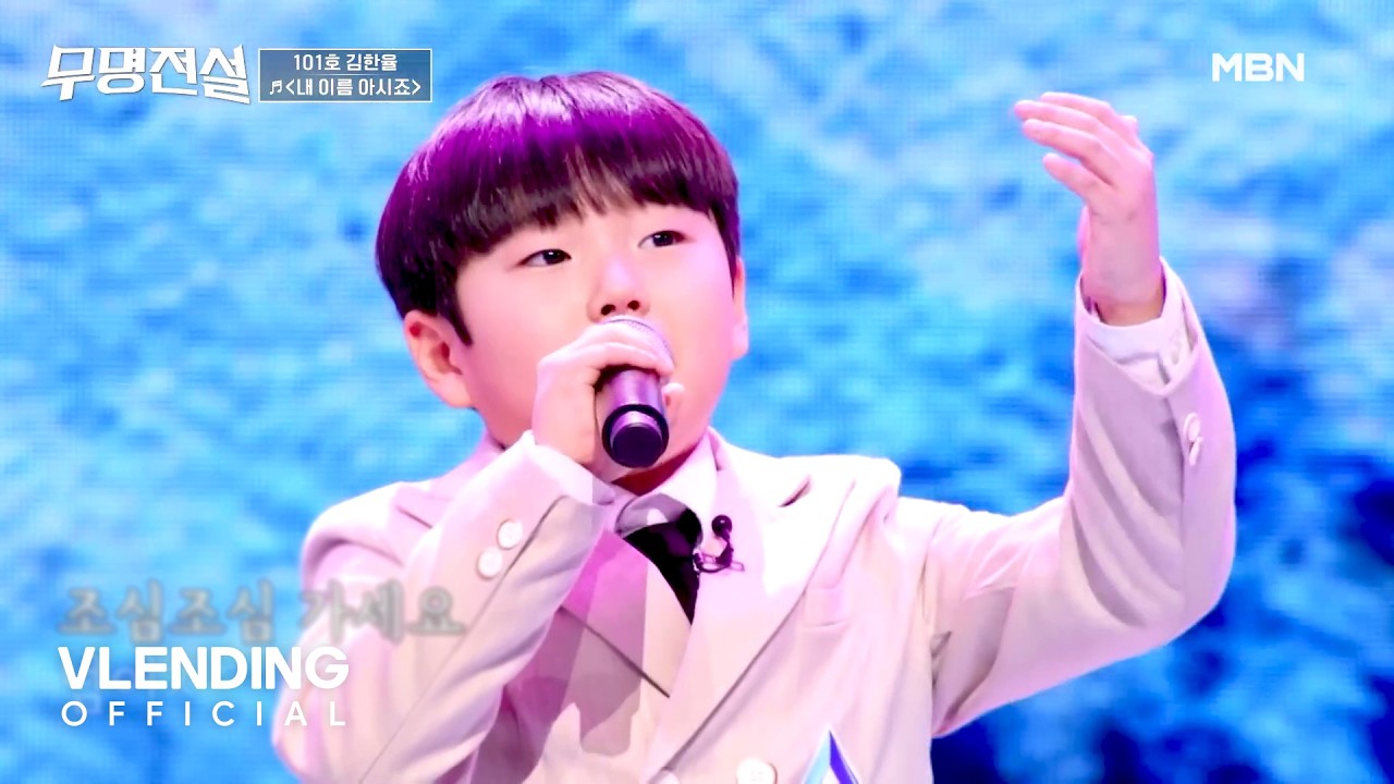 김한율 - 내 이름 아시죠🎵 | Kim Hanyul - Do You Know My Name | #무명전설 - YouTube