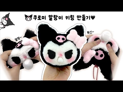 산리오 &amp;#39;쿠로미 말랑이 키링&amp;#39; 만들기🖤 | 무료도안 | DIY Kuromi <strong>Doll</strong> Squishy | <strong>Free</strong> printable