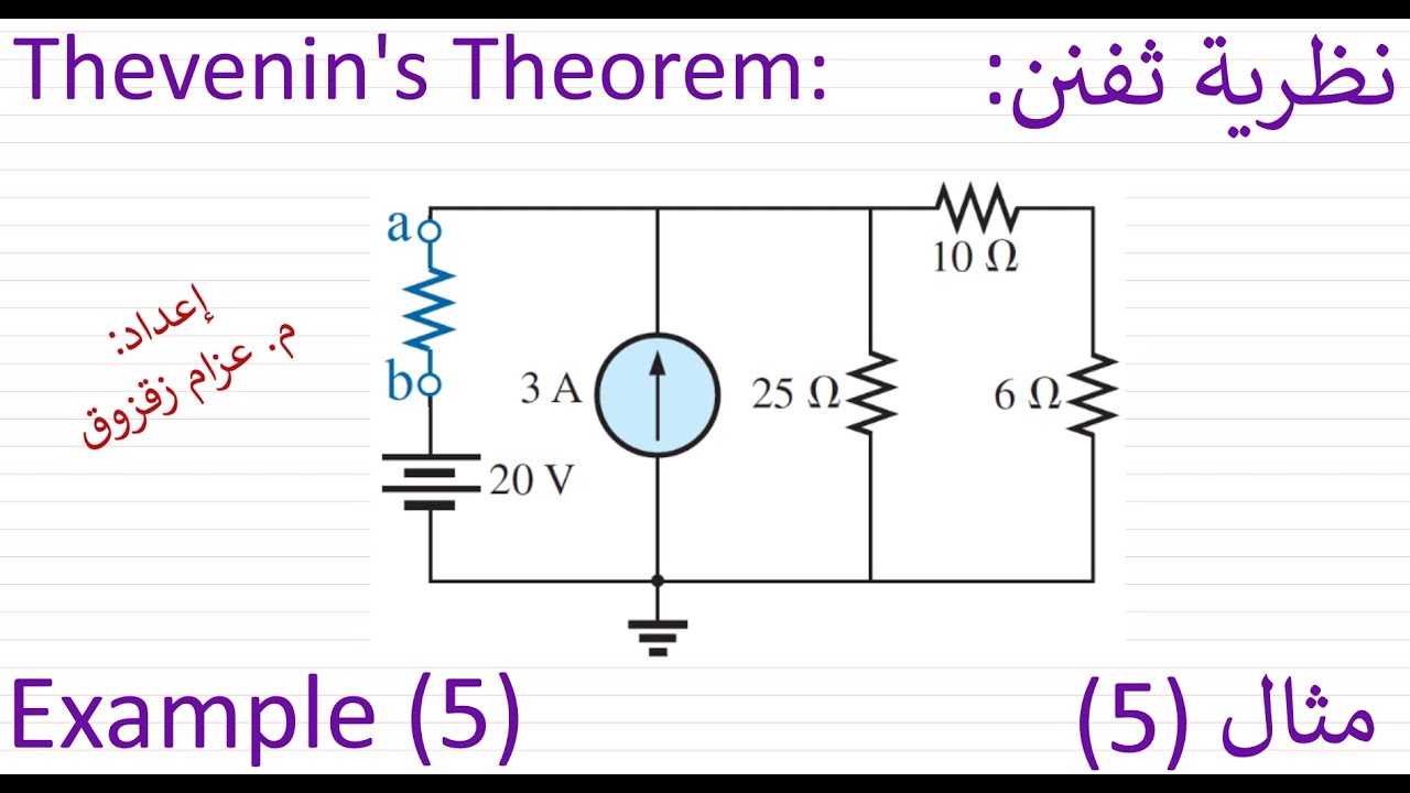 مثال (5) نظرية ثفنن - Example (5) Thevenin's Theorem - YouTube