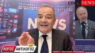 Σκρέκας Κονταρακης στην Κέρκυρα