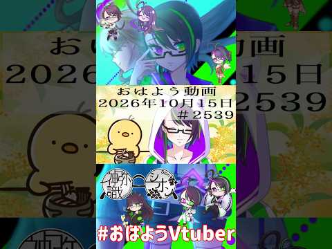 【＃おはようVtuber】2026年10月15日～2539個目～【 @神弥識シオン×単発×動画】