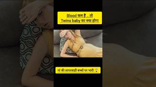 👆👆Twin Pregnancy मे Blood 🩸की कमी माँ की लापरवाही Twins baby पर पड़ेगी भारी  Risk &amp; Complications! 😱