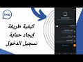 كيفية طريقة إيجاد حماية تسجيل دخول على تطبيق ايمو Imo 2024 