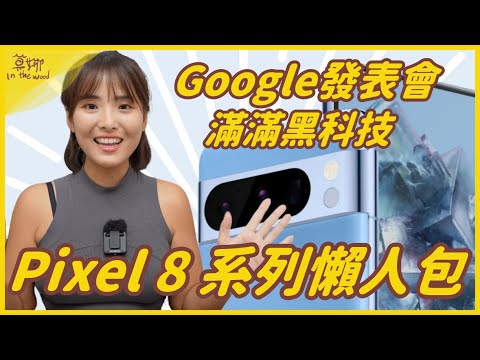 Google Pixel 8 滿滿黑科技！手機加入生成式 AI 竟然還有溫度器？Pixel Watch 2 續航提升、Pixel Buds Pro 更新/Google 發表會懶人包【莫娜 Moana】
