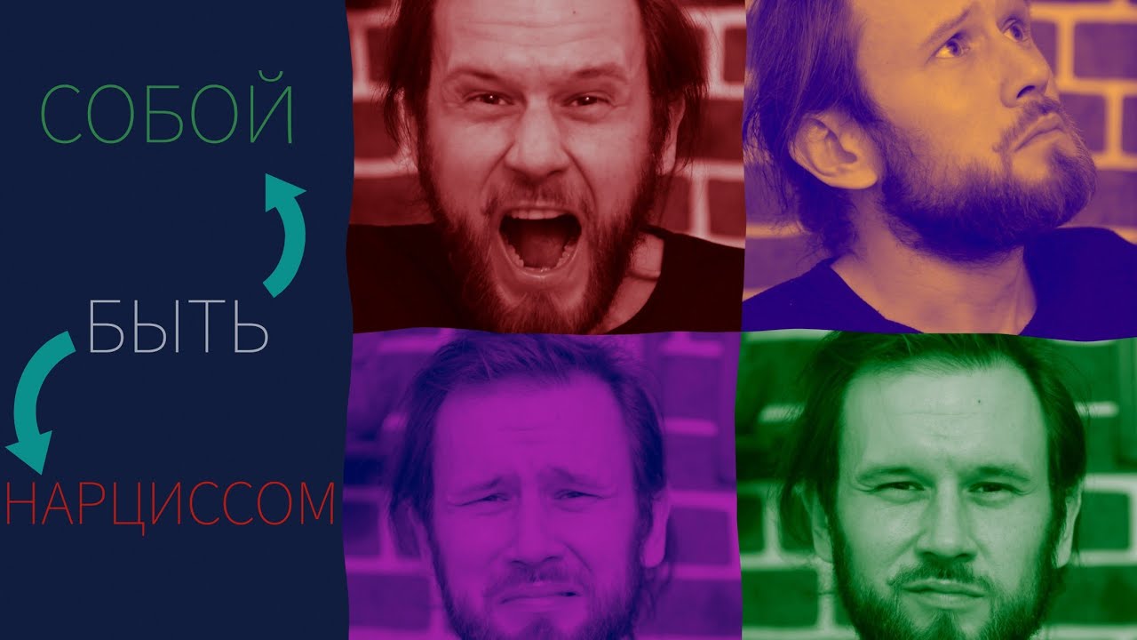 [0.04]  САМОВЫРАЖАТЬСЯ или СТАТЬ НАРЦИССОМ?  Вот в чём вопрос (+ анализ)  '20 ноя 24'