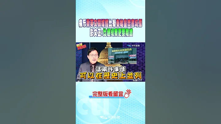 #shorts 痛斥蔡英文关媒体比拟秦始皇焚书坑儒 彭文正:比通缉我更要离谱 @CtiNews - 天天要闻