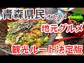 絶品旅【故郷凱旋(前編)】八戸はすげーんだ!青森県八戸市の魅力を余すことなくお届け