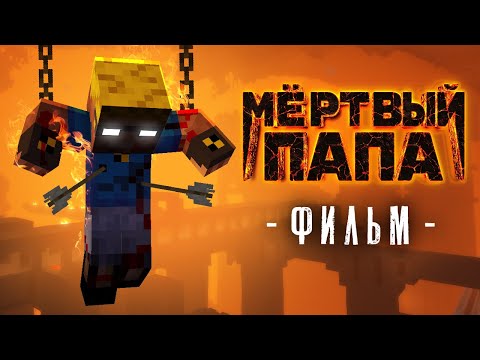 Мёртвый Папа - Майнкрафт Фильм