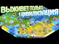 ТОЛЬКО 1 ЦИВИЛИЗАЦИЯ ВЫЖИВЕТ ( The Battle of Polytopia )