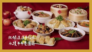 【 里仁年菜 】把關道道幸福味 永續年年慶團圓