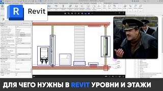 Для чего нужны в REVIT Уровни и Этажи? screenshot 4