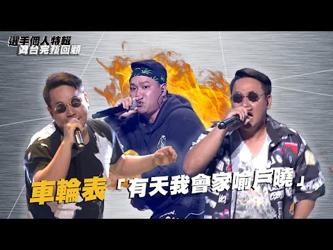 《大嘻哈時代》車輪表「有天我會家喻戶曉」｜選手特輯