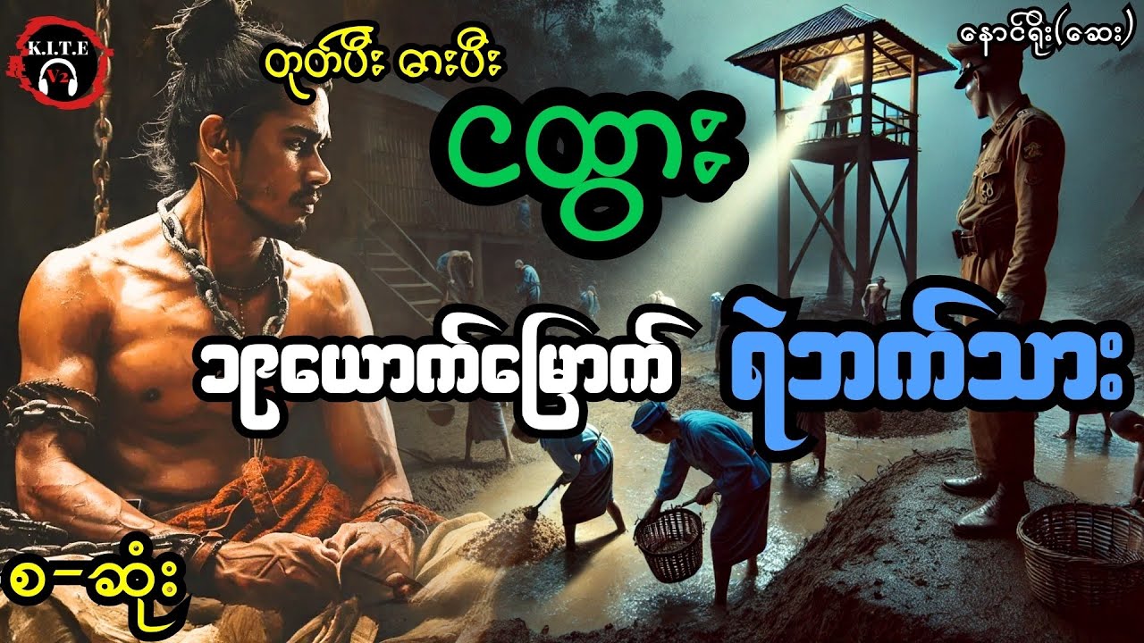 တုတ်ပီးဓားပီးငထွားနှင့်၁၉ယောက်မြောက် ရဲဘက်သား စ-ဆုံး၊ တင်ဆက်််သူ ကိုဘုန်းသွင်