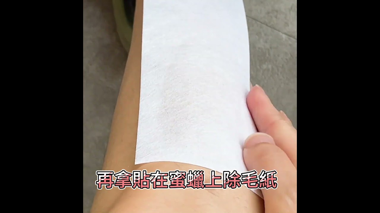 第一次自己除毛就上手#貝拉美人#蜜糖蜜蠟除毛- YouTube