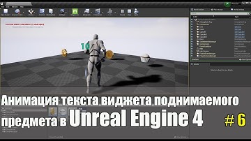 Анимация текста виджета поднимаемого предмета в UE4 | Создание игр Unreal Engine 4 | Уроки Blueprint