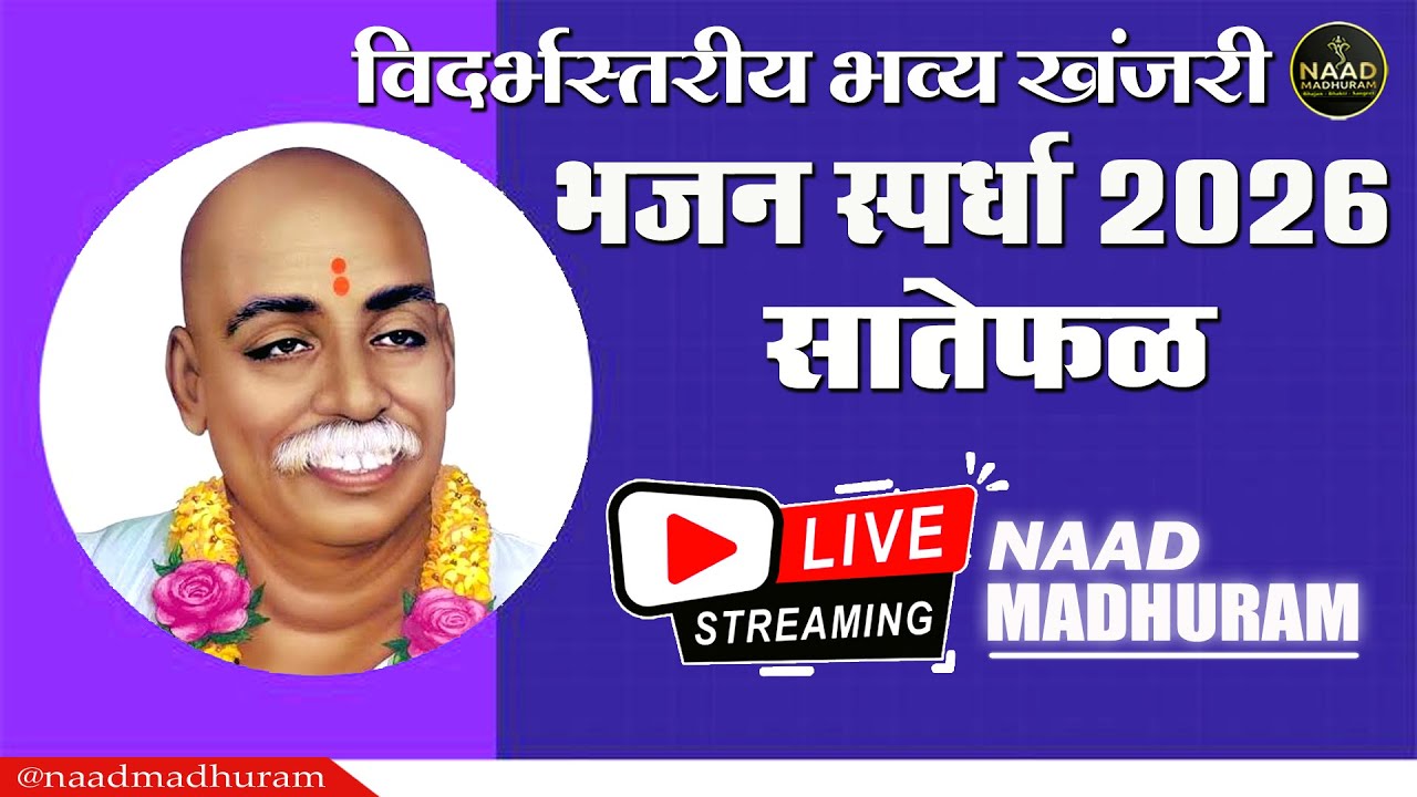 LIVE | खंजरी भजन स्पर्धा सातेफळ - 2026 | Bhajan Spardha Satefal #naadmadhuram
