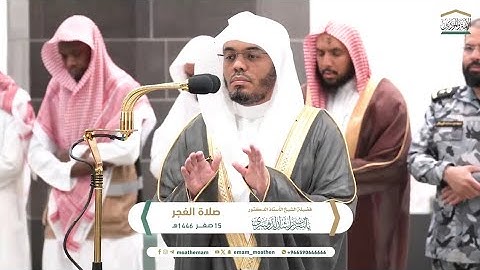 تلاوة بديعة لــغرّيد الحرم أ.د. : ‎#ياسر_الدوسري | صلاة فجر 15 صفر 1446هـ ۞ من سورة يونس (21 - 36).