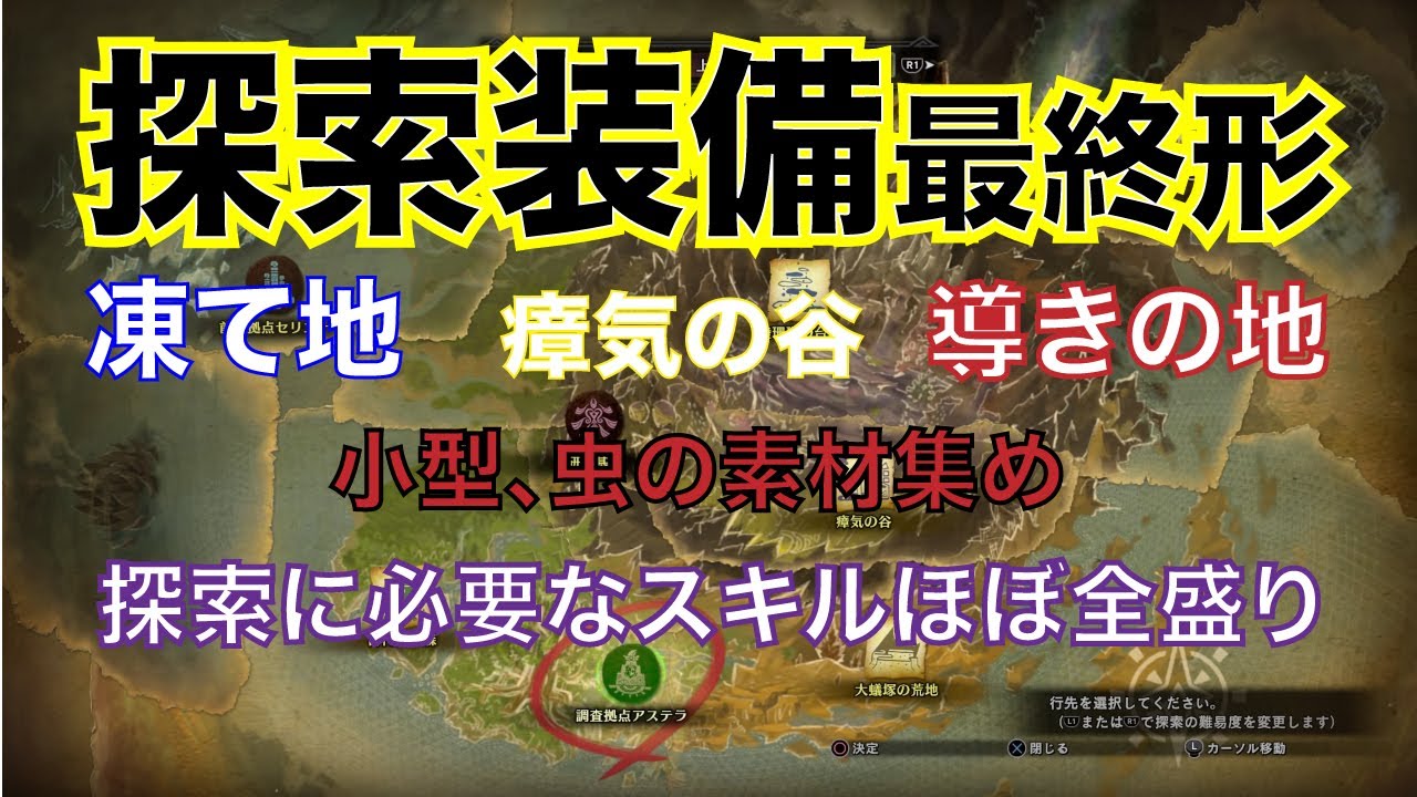 Mhw Ib 最終形探索装備 全エリア対応型 各素材集めにも Vol 1 Youtube