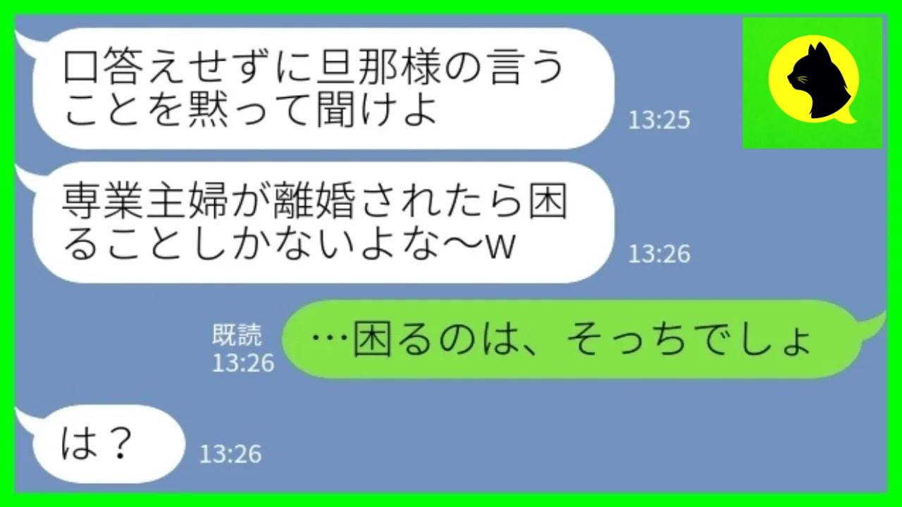 【LINE】ケンカの度に離婚を脅す夫「専業主婦は困るよなw」私「困るのはそっち」→娘を置いて本気で家を出た妻の末路が衝撃www【修羅場】