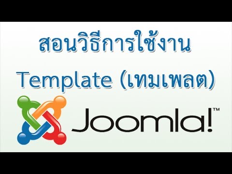 joomla วิธีใช้ New 2022 สอนวิธีการใช้งานจุมล่า ตั้งค่า Template เทมเพลต ดูตำแหน่ง วางโมดูล ใน Joomla 3 #